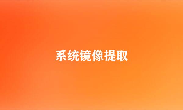 系统镜像提取