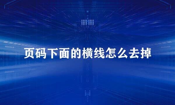 页码下面的横线怎么去掉