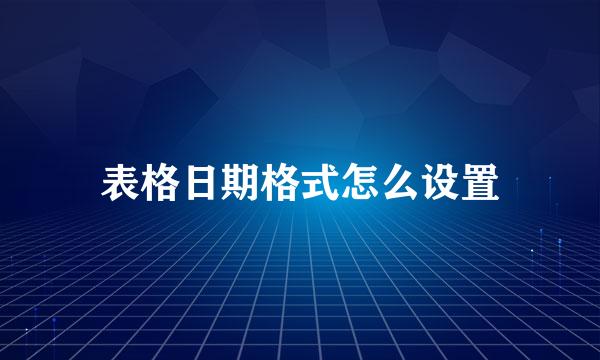 表格日期格式怎么设置