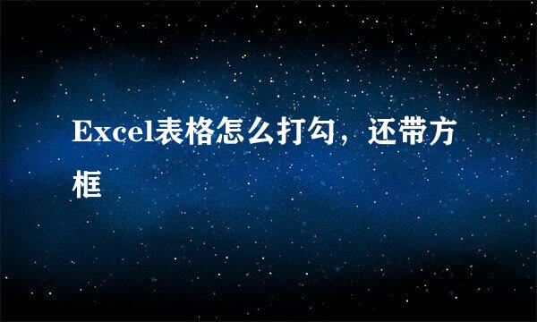 Excel表格怎么打勾，还带方框
