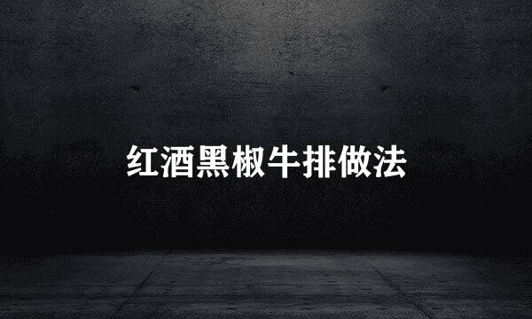 红酒黑椒牛排做法