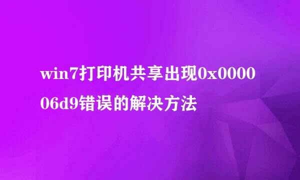 win7打印机共享出现0x000006d9错误的解决方法