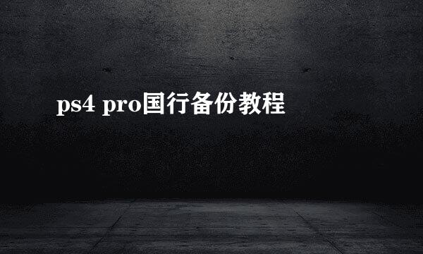 ps4 pro国行备份教程