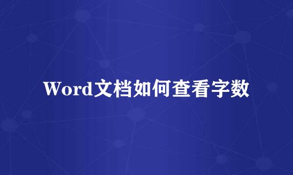Word文档如何查看字数