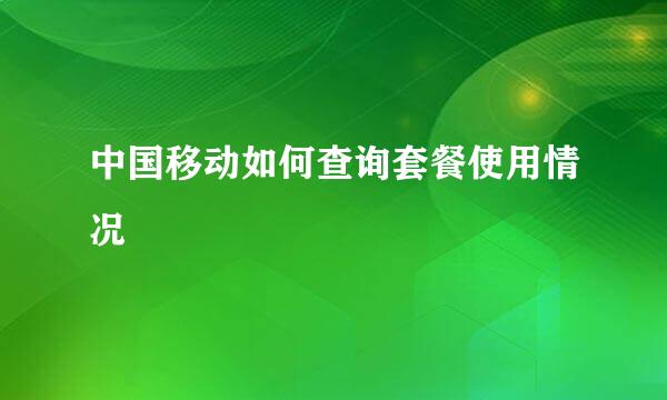 中国移动如何查询套餐使用情况