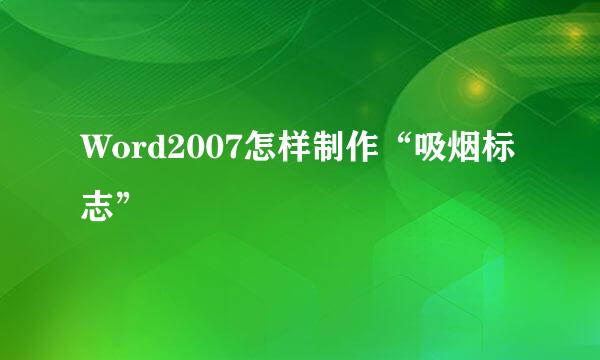 Word2007怎样制作“吸烟标志”