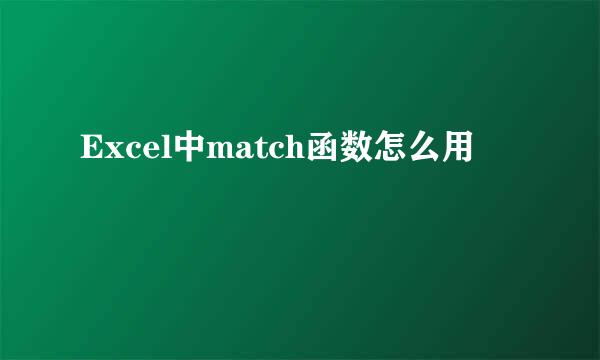 Excel中match函数怎么用