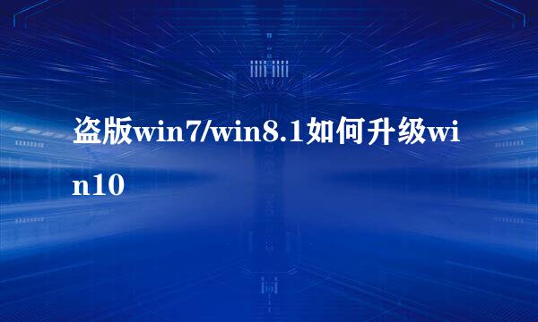 盗版win7/win8.1如何升级win10