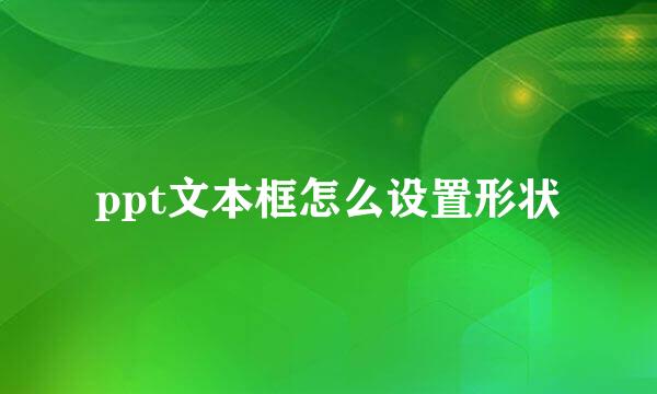 ppt文本框怎么设置形状