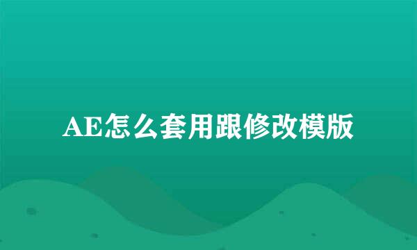 AE怎么套用跟修改模版