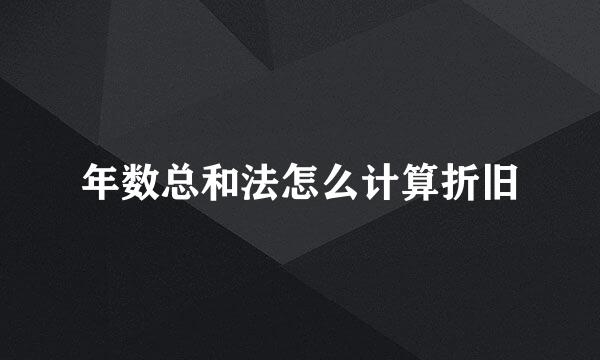 年数总和法怎么计算折旧