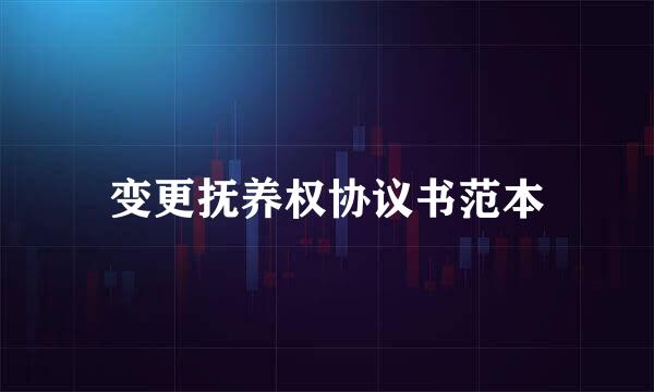 变更抚养权协议书范本