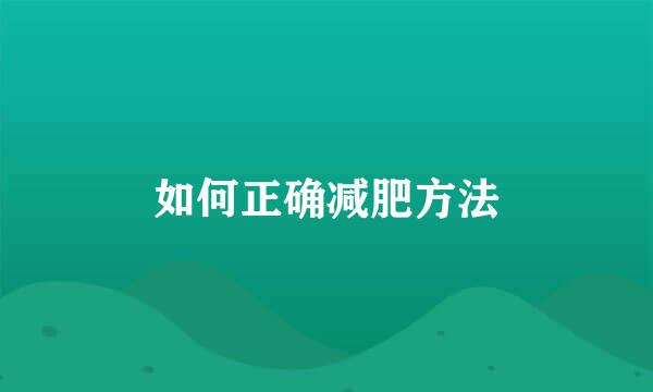如何正确减肥方法