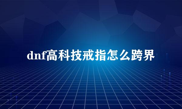 dnf高科技戒指怎么跨界