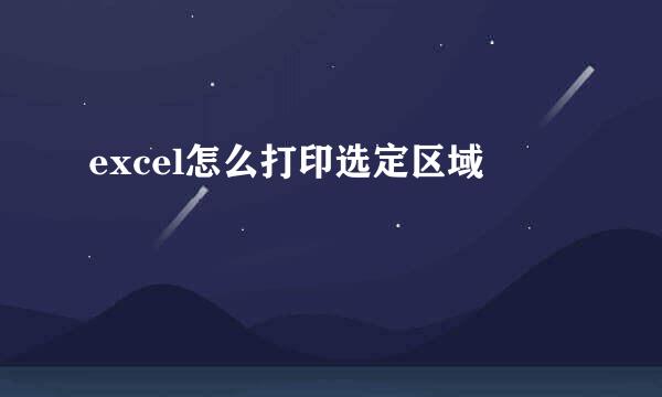 excel怎么打印选定区域
