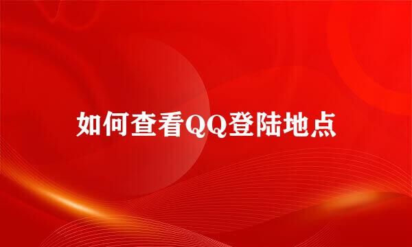 如何查看QQ登陆地点