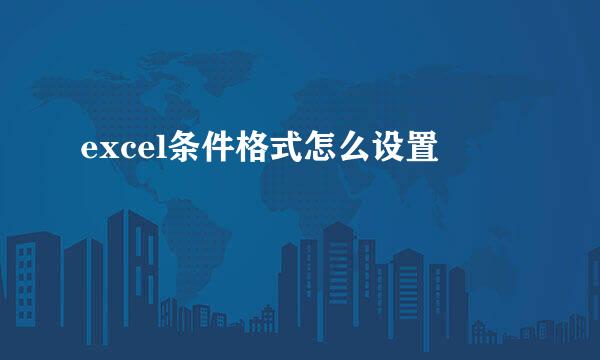 excel条件格式怎么设置