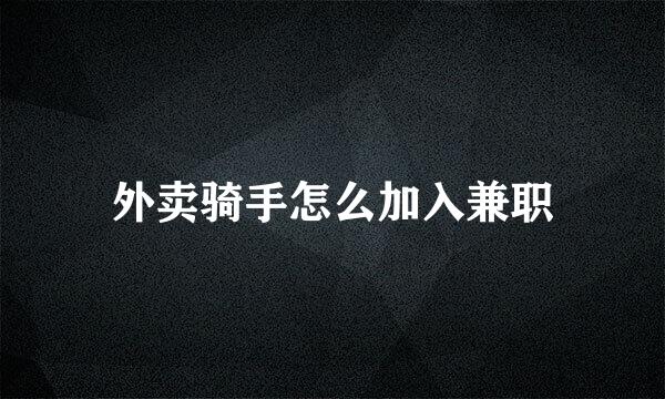 外卖骑手怎么加入兼职