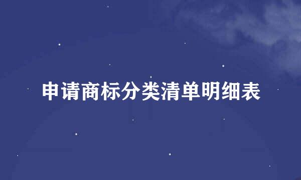 申请商标分类清单明细表