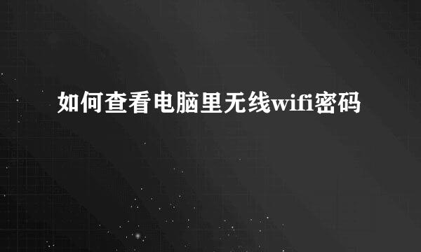 如何查看电脑里无线wifi密码