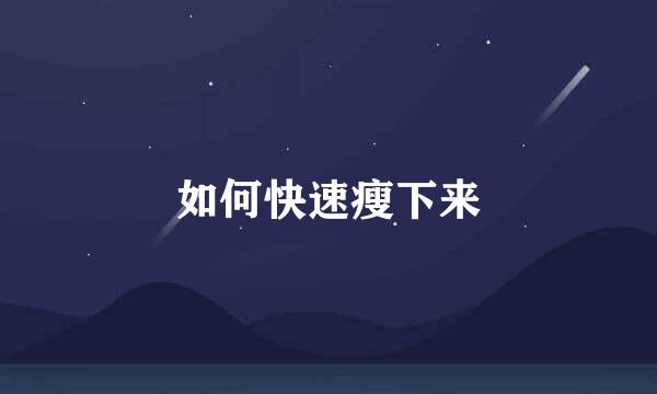 如何快速瘦下来