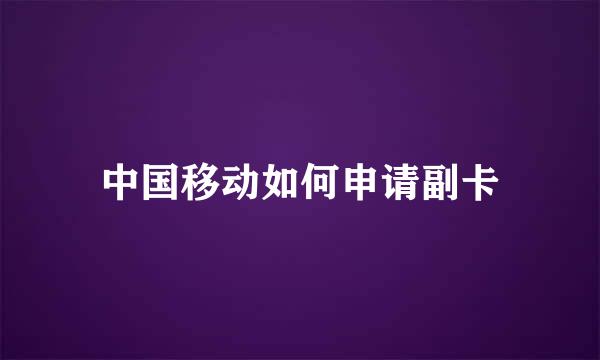 中国移动如何申请副卡