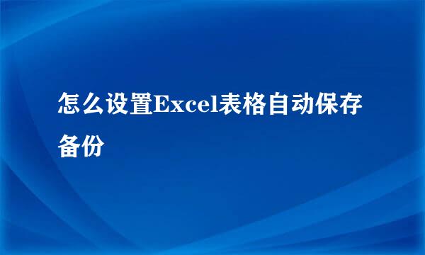 怎么设置Excel表格自动保存备份