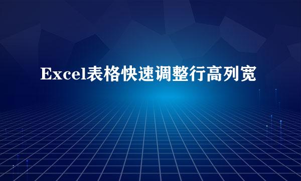 Excel表格快速调整行高列宽