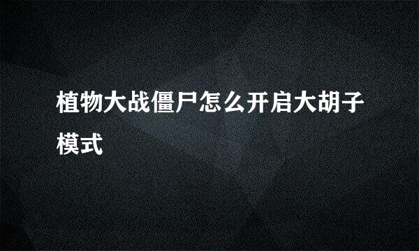 植物大战僵尸怎么开启大胡子模式