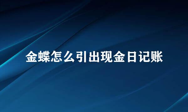 金蝶怎么引出现金日记账