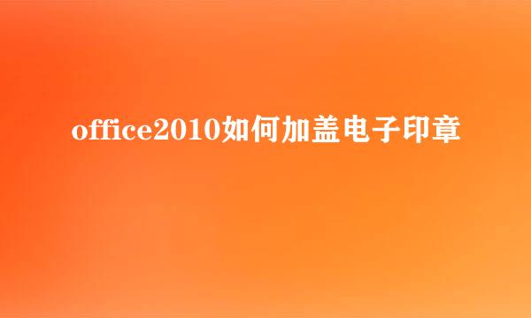 office2010如何加盖电子印章