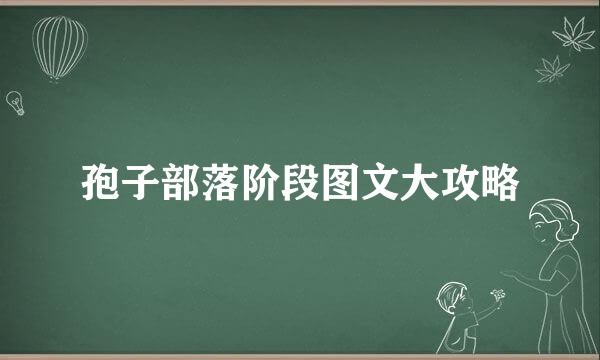 孢子部落阶段图文大攻略