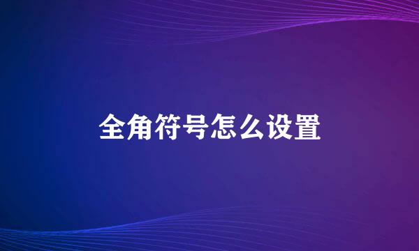 全角符号怎么设置