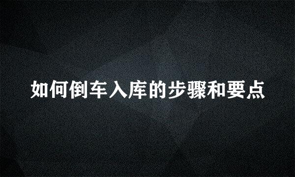 如何倒车入库的步骤和要点