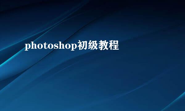photoshop初级教程