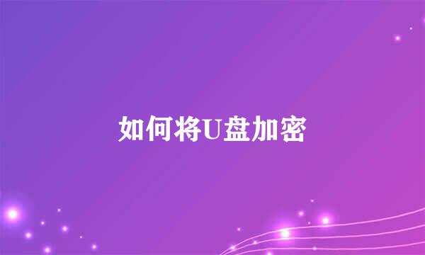 如何将U盘加密