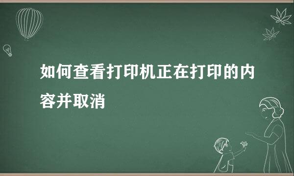 如何查看打印机正在打印的内容并取消