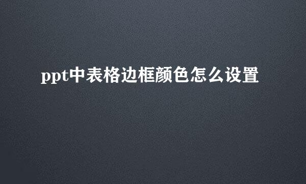 ppt中表格边框颜色怎么设置
