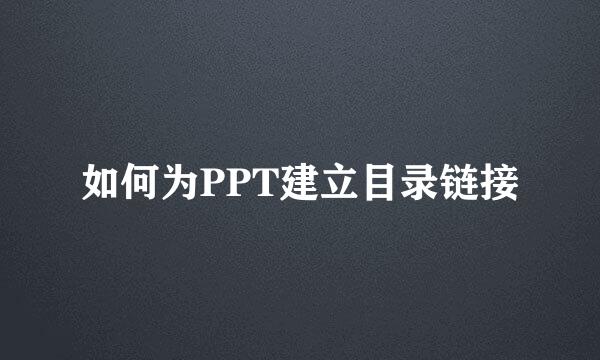 如何为PPT建立目录链接