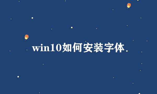 win10如何安装字体