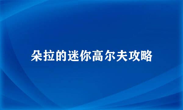 朵拉的迷你高尔夫攻略