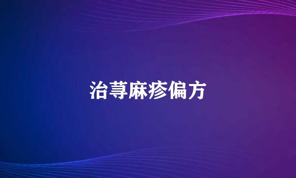 治荨麻疹偏方