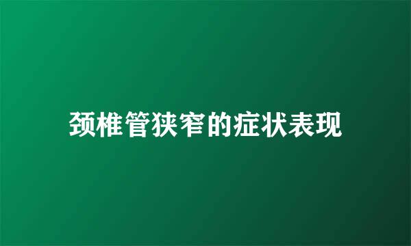 颈椎管狭窄的症状表现