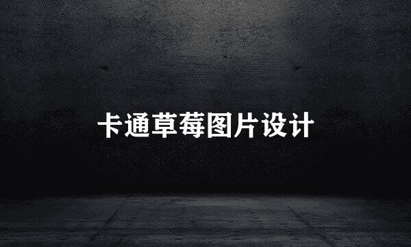 卡通草莓图片设计