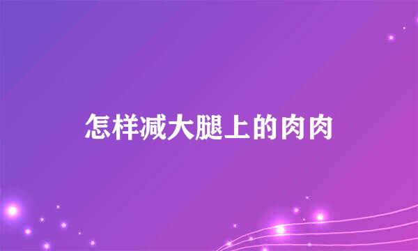怎样减大腿上的肉肉