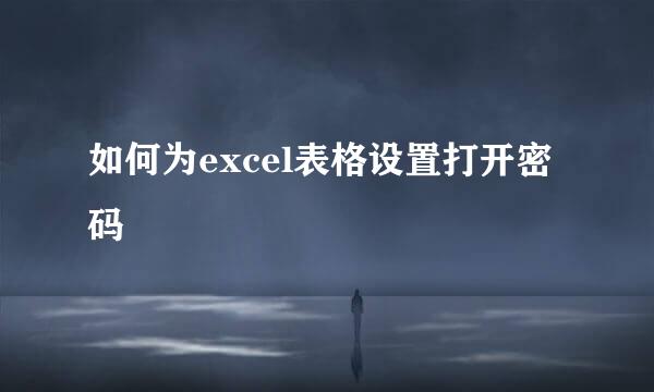 如何为excel表格设置打开密码