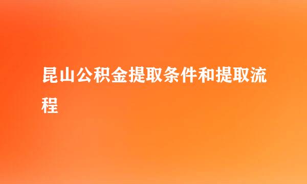 昆山公积金提取条件和提取流程