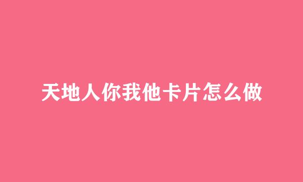 天地人你我他卡片怎么做