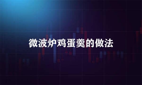 微波炉鸡蛋羹的做法