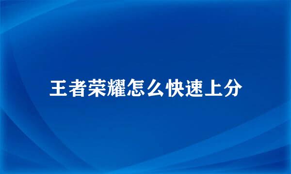 王者荣耀怎么快速上分